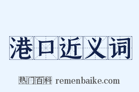 港口近义词是什么意思的图片